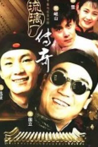 琉璃厂传奇 封面