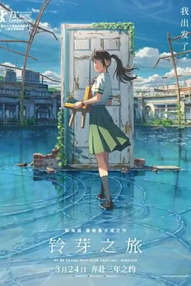 铃芽之旅 封面