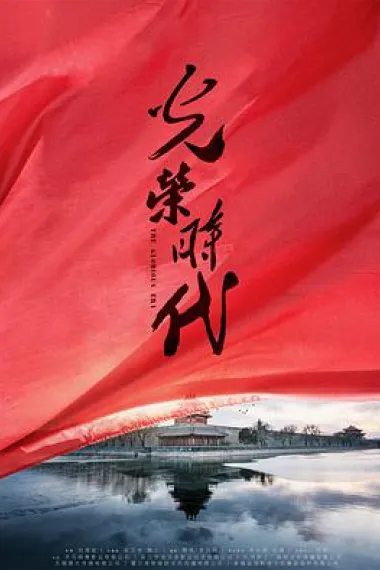 光荣时代 封面