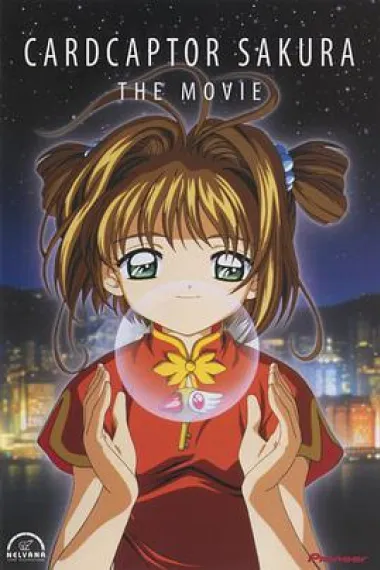 魔卡少女樱 剧场版 封面