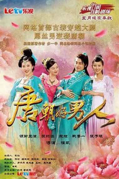 唐朝好男人 封面