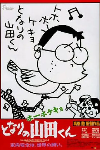 我的邻居山田君 封面