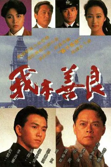 我本善良 封面