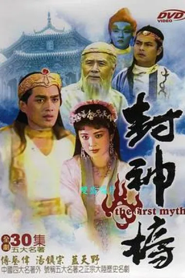封神榜 封面