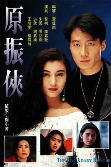 原振侠 封面