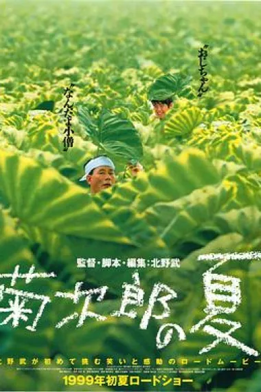 菊次郎的夏天 封面