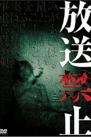 放送禁止 封面