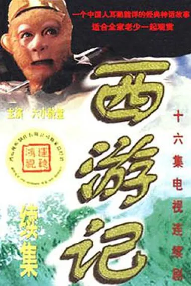西游记续集 封面