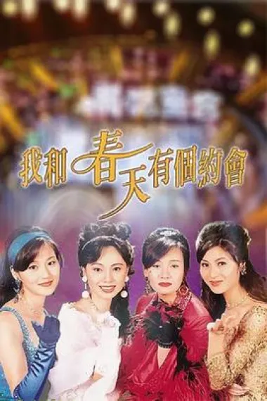我和春天有个约会 封面