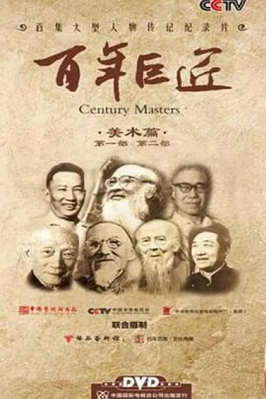 百年巨匠 封面