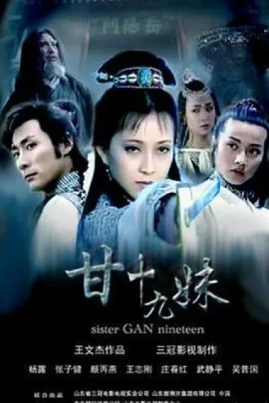甘十九妹 封面