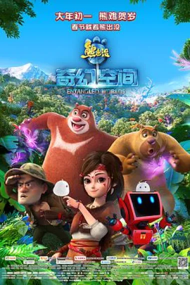 熊出没·奇幻空间 封面