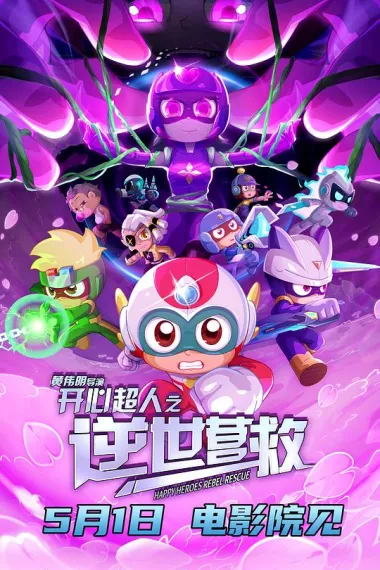 开心超人之逆世营救 封面