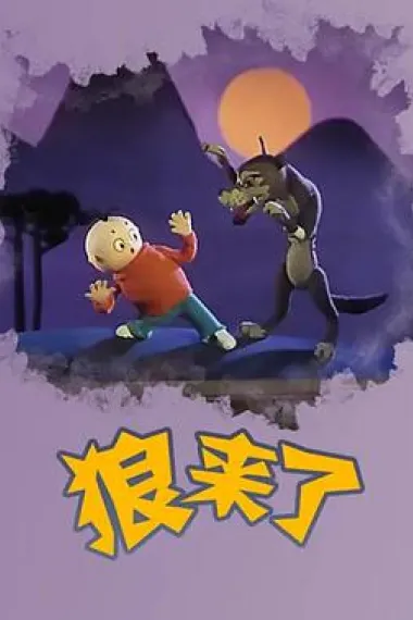 狼来了 封面