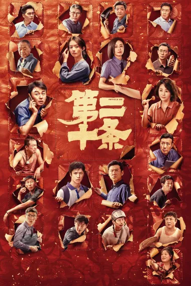 第二十条 封面