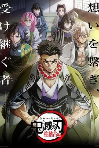 鬼灭之刃 柱训练篇 封面