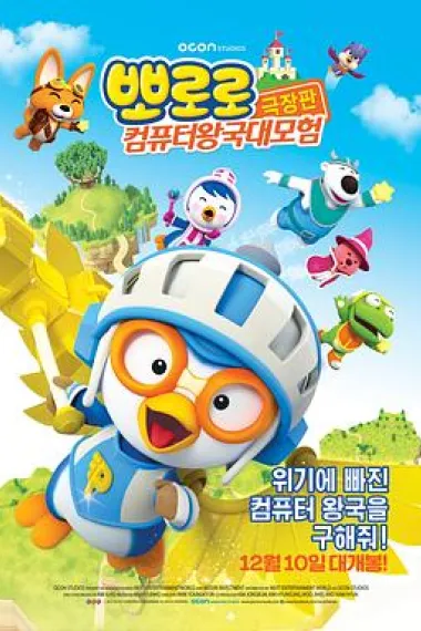 小企鹅宝露露3：网络空间探险 封面