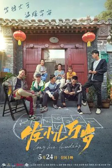 发小儿万岁 封面