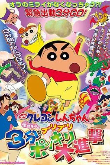 蜡笔小新：呼唤传说！三分钟嘎巴大进攻 封面