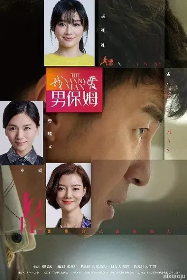 我爱男保姆 封面