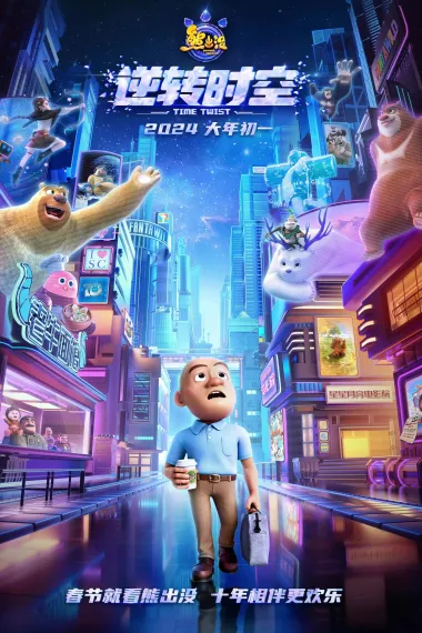 熊出没·逆转时空 封面