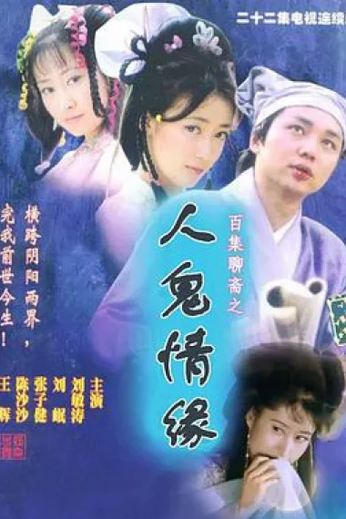 百集聊斋之人鬼情缘 封面