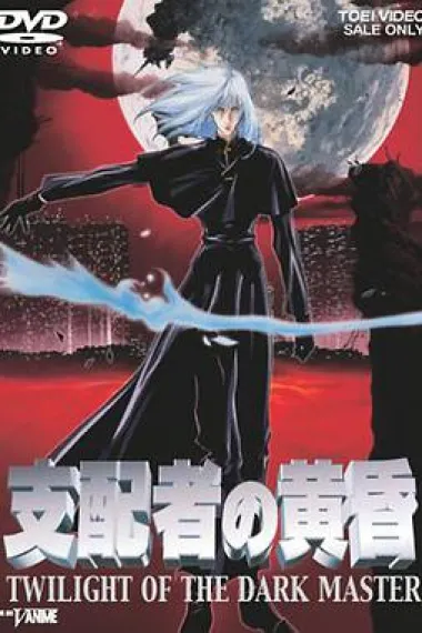 支配者的黄昏 封面