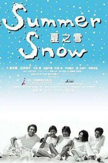 夏之雪 封面
