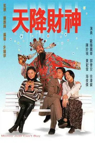 天降财神 封面