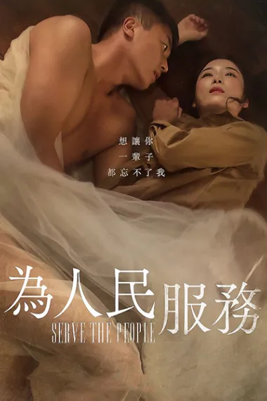 为人民服务 封面