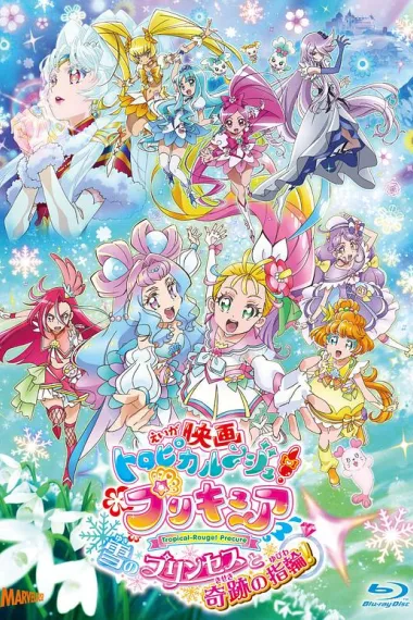 剧场版 Tropical-Rouge!光之美少女 雪之公主与奇迹指环！ 封面