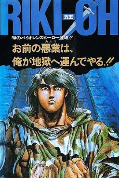 力王OVA1：等括地狱 封面