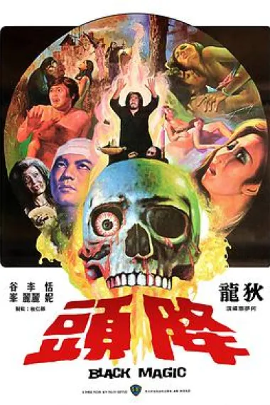 降头 封面
