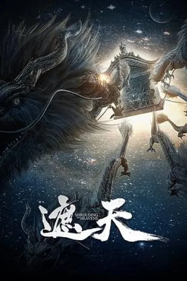 遮天 封面