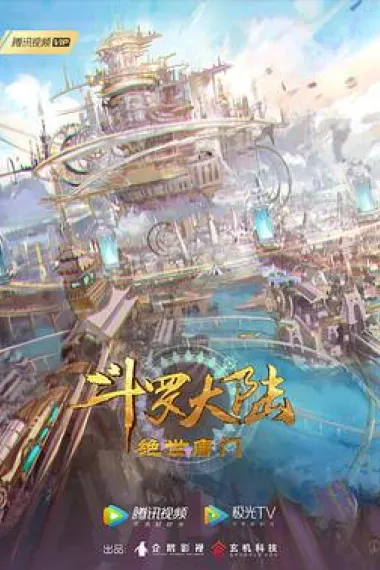 斗罗大陆2：绝世唐门 封面
