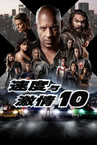速度与激情10 封面