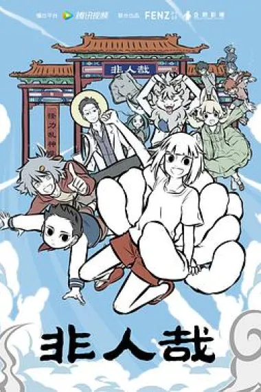非人哉 封面