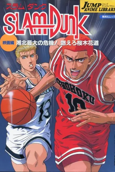 灌篮高手 剧场版3 封面