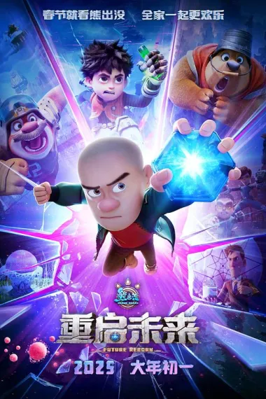 熊出没·重启未来 封面