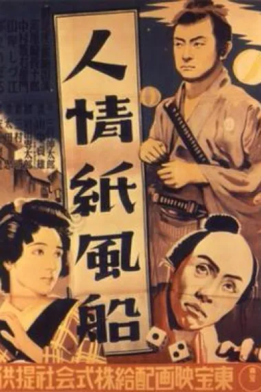 人情纸风船 封面