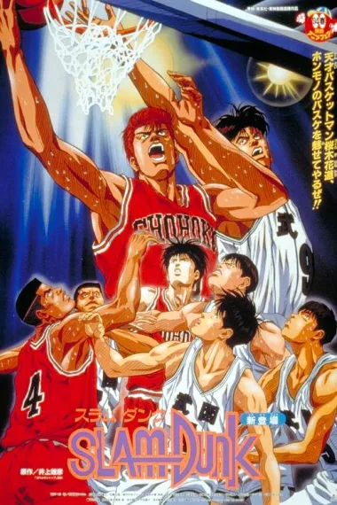 灌篮高手 剧场版1 封面