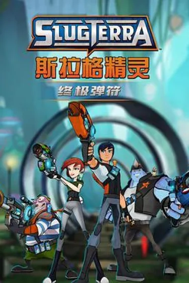 斯拉格精灵：终极弹符 封面