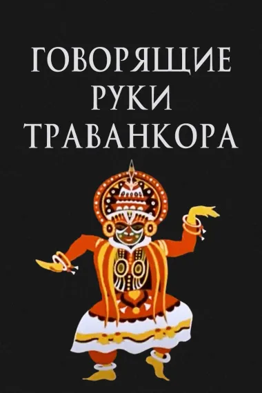 Говорящие руки Траванкора 封面
