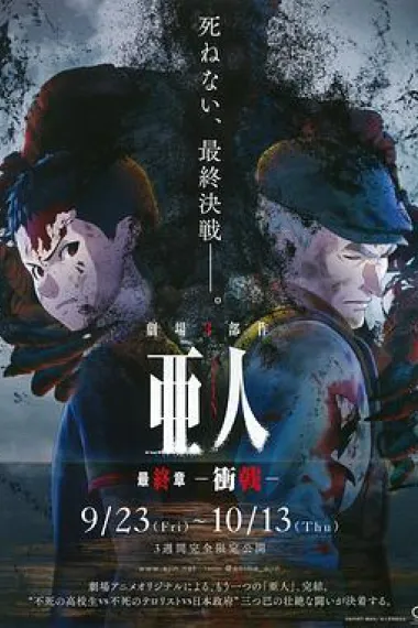 亚人3：冲戟 封面