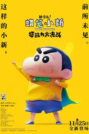 蜡笔小新：新次元！超能力大决战 封面