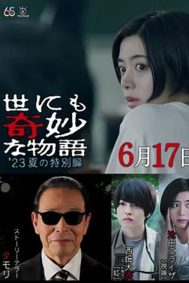 世界奇妙物语 2023夏季特别篇 封面