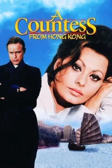 香港女伯爵 封面