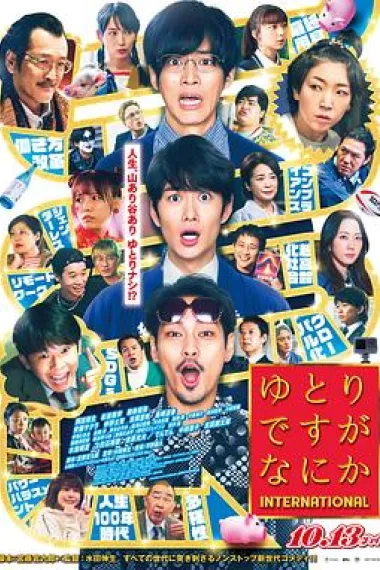 宽松世代又如何 电影版 封面