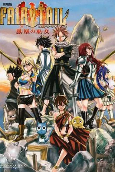 妖精的尾巴剧场版：凤凰的巫女 封面