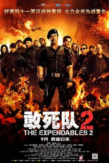 敢死队2 封面